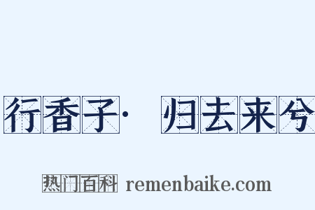 行香子·归去来兮是什么意思的图片
